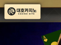 대호카지노 토토사이트 먹튀검증가이드