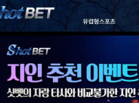 샷벳 토토사이트 먹튀검증가이드