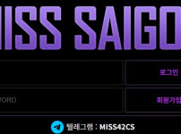 미스사이공 토토사이트 먹튀검증가이드