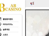 에이비카지노 토토사이트 먹튀검증가이드