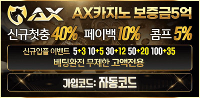 카지노사이트 AX카지노 먹튀검증가이드