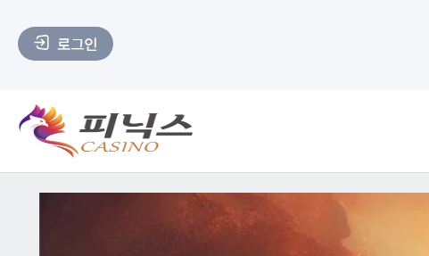 피닉스카지노 토토사이트 먹튀검증가이드