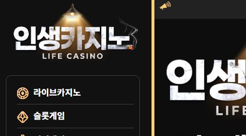 인생카지노 토토사이트 먹튀검증가이드