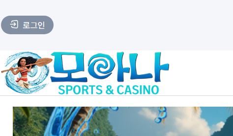 모아나 토토사이트 먹튀검증가이드