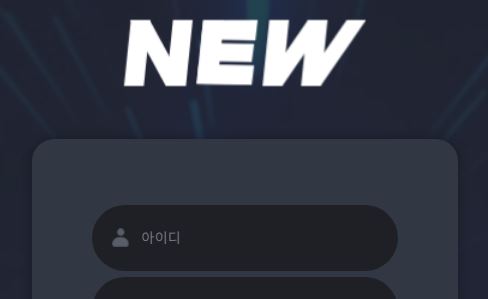 뉴 토토사이트 먹튀검증가이드