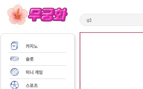 무궁화벳 토토사이트 먹튀검증가이드