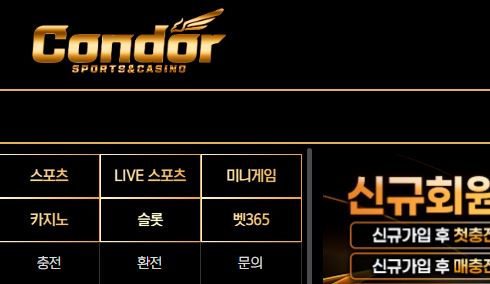콘도르 토토사이트 먹튀검증가이드
