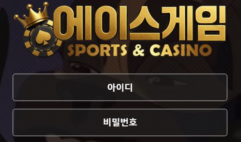 에이스게임 토토사이트 먹튀검증가이드
