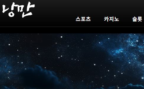 낭만 토토사이트 먹튀검증가이드