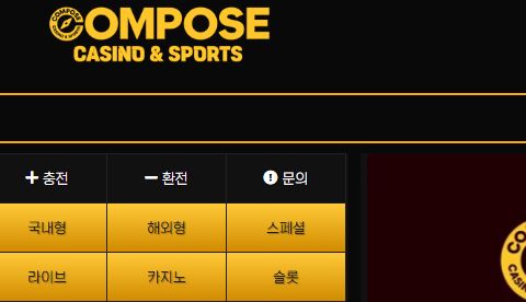 컴포즈 토토사이트 먹튀검증가이드