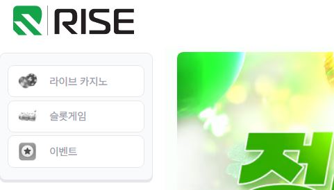 라이즈 토토사이트 먹튀검증가이드