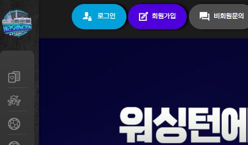워싱턴 토토사이트 먹튀검증가이드