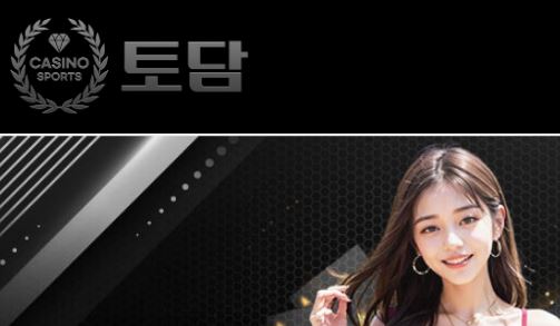 토담 토토사이트 먹튀검증가이드
