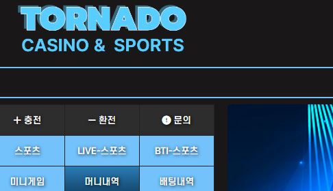 토네이도 토토사이트 먹튀검증가이드