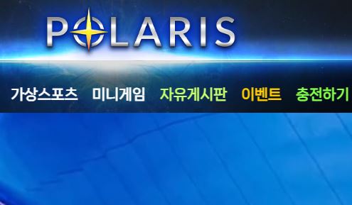 폴라리스 토토사이트 먹튀검증가이드
