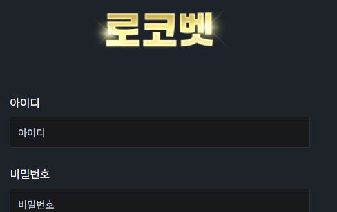 로코벳 토토사이트 먹튀검증가이드