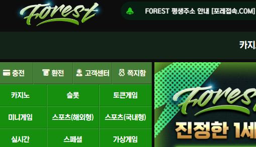 포레스트 토토사이트 먹튀검증가이드