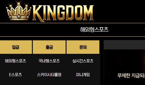킹덤 토토사이트 먹튀검증가이드