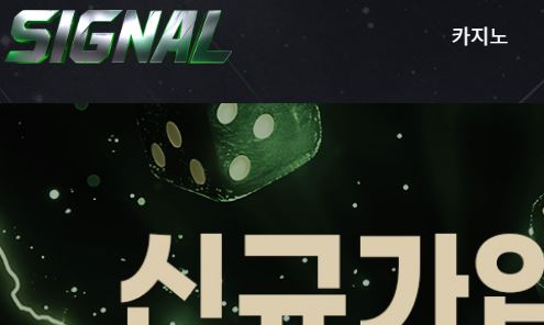 시그널 토토사이트 먹튀검증가이드