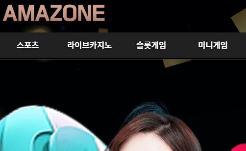 아마존 토토사이트 먹튀검증가이드