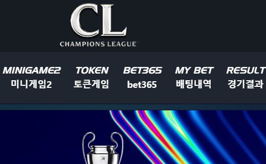 챔스 토토사이트 먹튀검증가이드