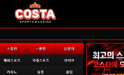 코스타 토토사이트 먹튀검증가이드