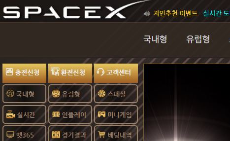 스페이스엑스 토토사이트 먹튀검증가이드