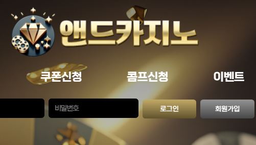 앤드카지노 토토사이트 먹튀검증가이드