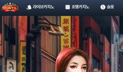 동경카지노 토토사이트 먹튀검증가이드