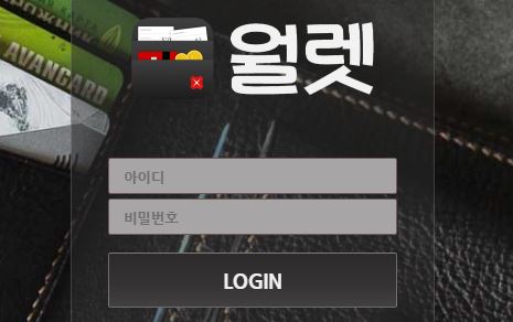 월렛 토토사이트 먹튀검증가이드