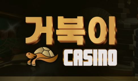 거북이카지노 토토사이트 먹튀검증가이드