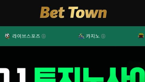 벳타운 토토사이트 먹튀검증가이드