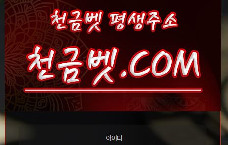 천금벳 토토사이트 먹튀검증가이드