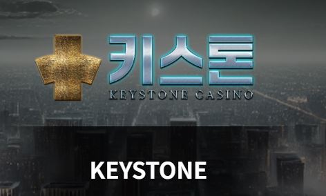 키스톤 토토사이트 먹튀검증가이드