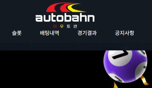 아우토반 토토사이트 먹튀검증가이드