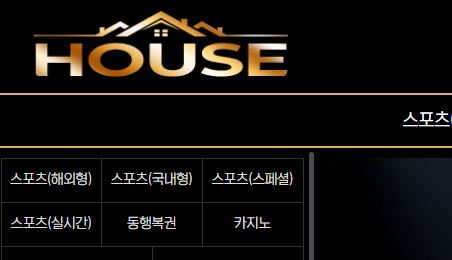 하우스 토토사이트 먹튀검증가이드