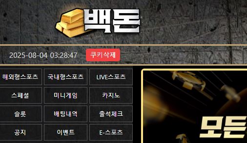 백돈 토토사이트 먹튀검증가이드