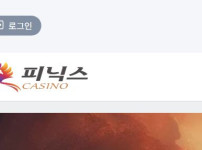피닉스카지노 토토사이트 먹튀검증가이드