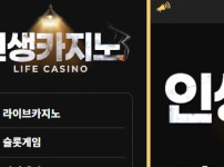 인생카지노 토토사이트 먹튀검증가이드