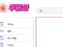 무궁화벳 토토사이트 먹튀검증가이드