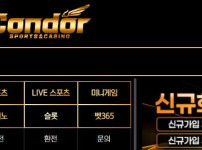 콘도르 토토사이트 먹튀검증가이드