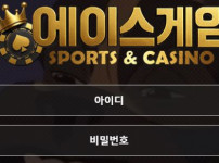 에이스게임 토토사이트 먹튀검증가이드