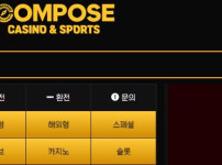 컴포즈 토토사이트 먹튀검증가이드