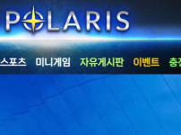 폴라리스 토토사이트 먹튀검증가이드