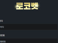 로코벳 토토사이트 먹튀검증가이드