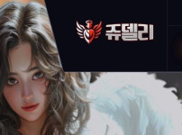쥬델리카지노 토토사이트 먹튀검증가이드