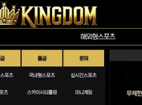 킹덤 토토사이트 먹튀검증가이드