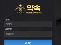 약속 토토사이트 먹튀검증가이드