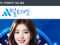 멀티벳 토토사이트 먹튀검증가이드