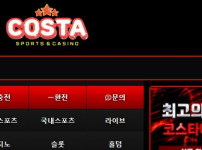 코스타 토토사이트 먹튀검증가이드
